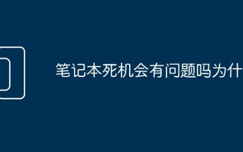 笔记本死机会有问题吗为什么