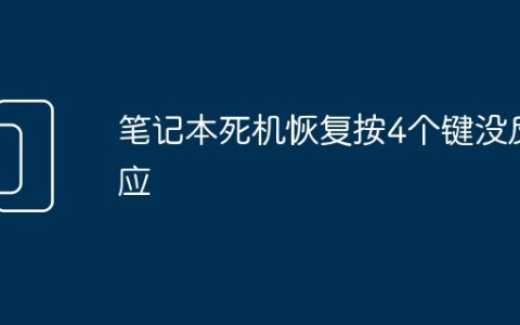 笔记本死机恢复按4个键没反应