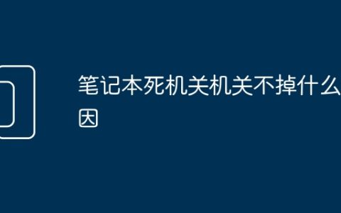 笔记本死机关机关不掉什么原因