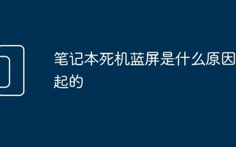 笔记本死机蓝屏是什么原因引起的