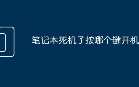笔记本死机了按哪个键开机