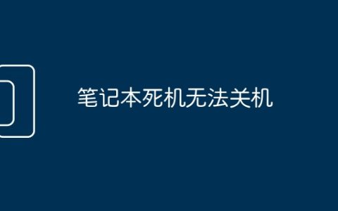 笔记本死机无法关机