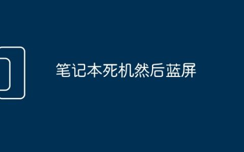 笔记本死机然后蓝屏