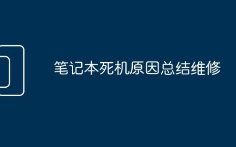 笔记本死机原因总结维修