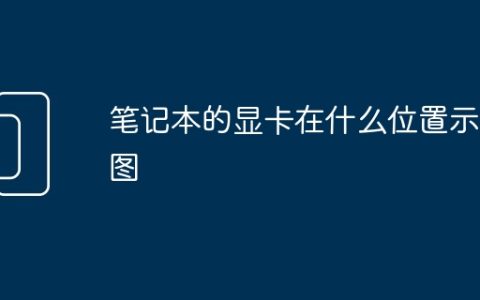 笔记本的显卡在什么位置示意图