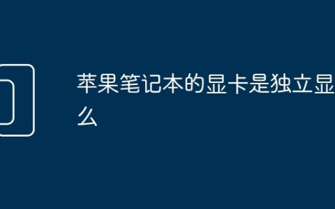 苹果笔记本的显卡是独立显卡么