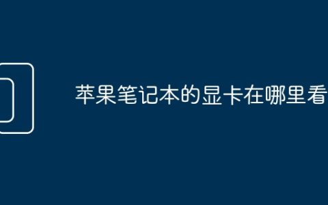 苹果笔记本的显卡在哪里看