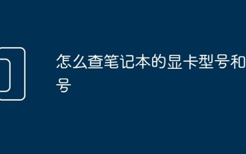 怎么查笔记本的显卡型号和型号