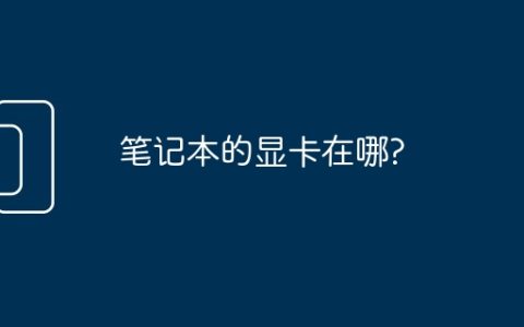笔记本的显卡在哪?