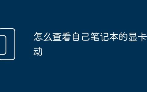 怎么查看自己笔记本的显卡驱动