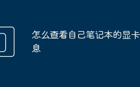 怎么查看自己笔记本的显卡信息