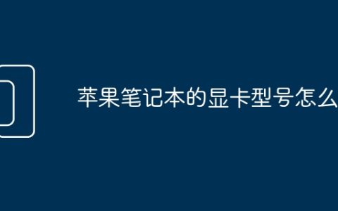 苹果笔记本的显卡型号怎么看