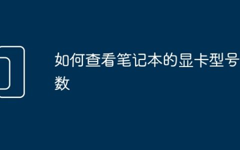 如何查看笔记本的显卡型号参数