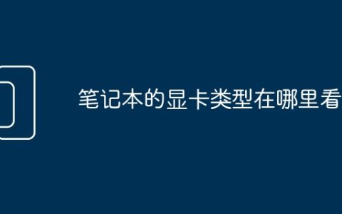 笔记本的显卡类型在哪里看