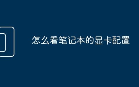 怎么看笔记本的显卡配置