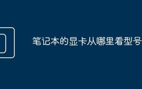 笔记本的显卡从哪里看型号