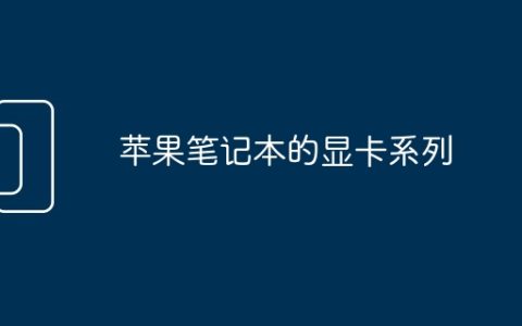 苹果笔记本的显卡系列