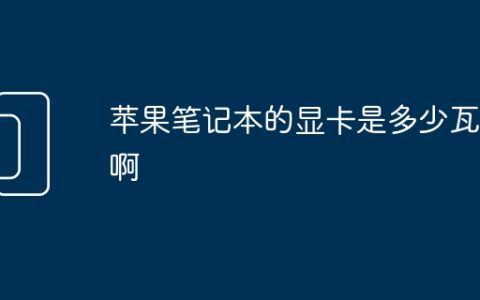 苹果笔记本的显卡是多少瓦的啊