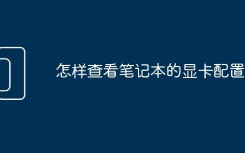怎样查看笔记本的显卡配置
