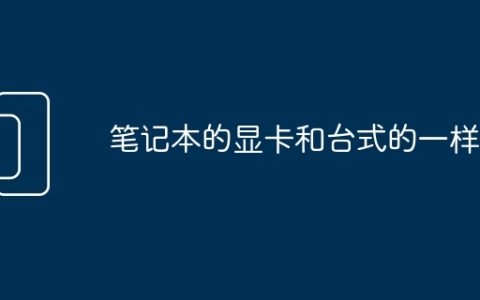 笔记本的显卡和台式的一样吗
