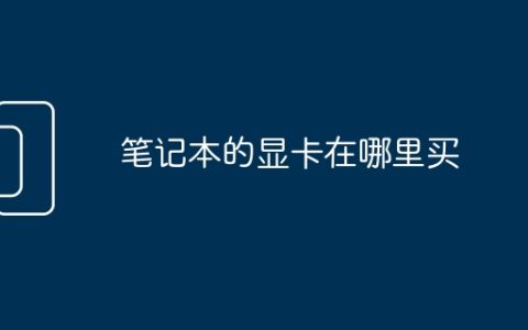 笔记本的显卡在哪里买