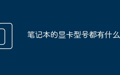 笔记本的显卡型号都有什么