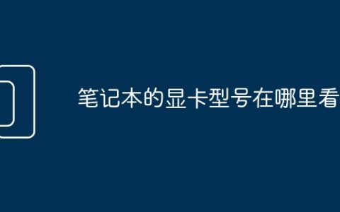 笔记本的显卡型号在哪里看到