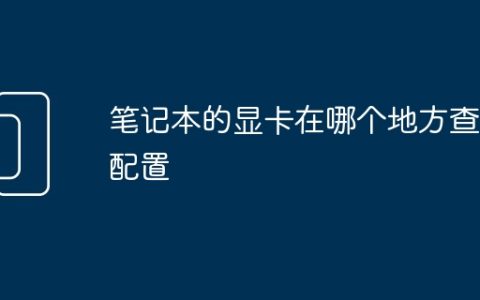 笔记本的显卡在哪个地方查看配置