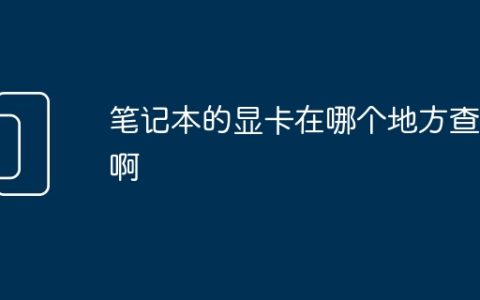 笔记本的显卡在哪个地方查看啊
