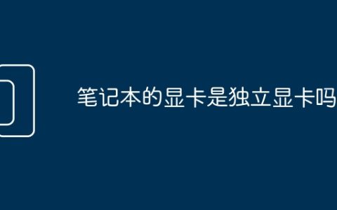 笔记本的显卡是独立显卡吗