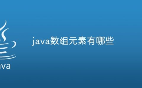 java数组元素有哪些