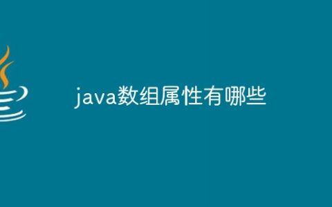 java数组属性有哪些