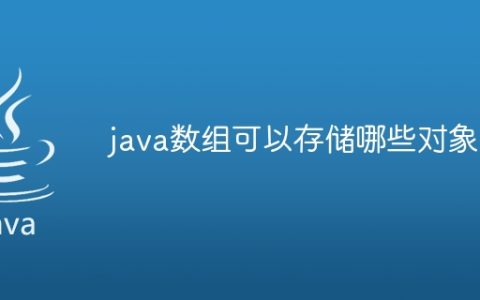 java数组可以存储哪些对象