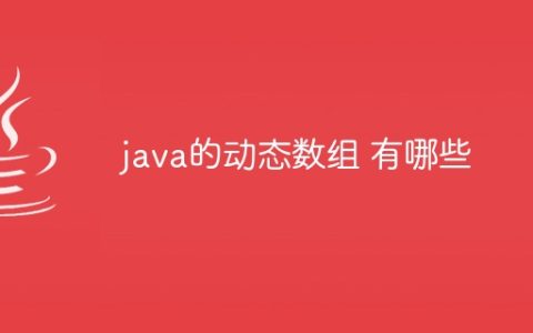 java的动态数组 有哪些