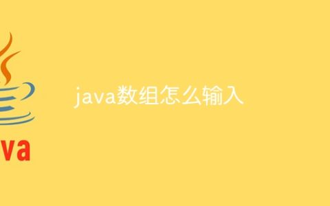 java数组怎么输入