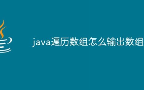 java遍历数组怎么输出数组