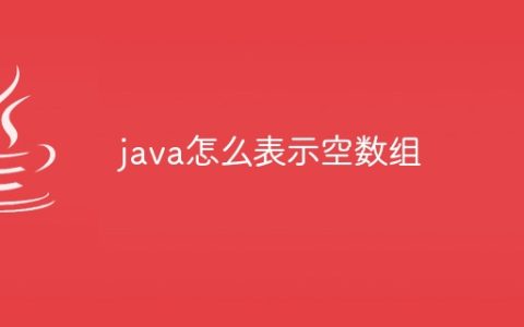 java怎么表示空数组
