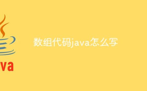 数组代码java怎么写