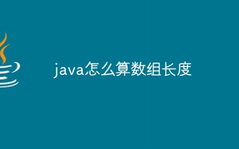 java怎么算数组长度