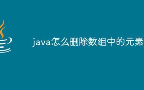 java怎么删除数组中的元素