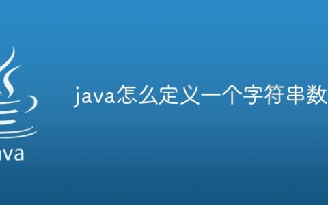java怎么定义一个字符串数组