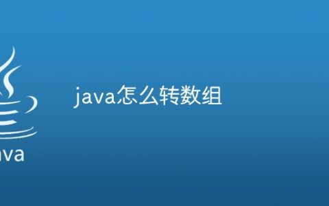 java怎么转数组