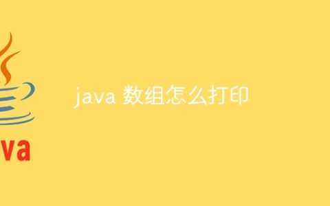 java 数组怎么打印