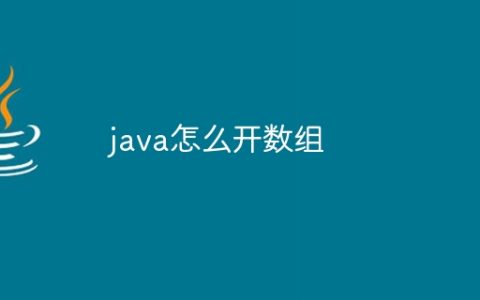 java怎么开数组