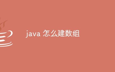 java 怎么建数组