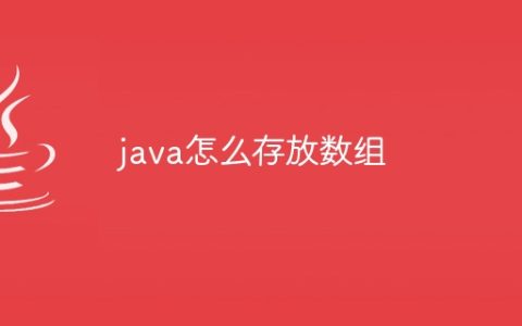 java怎么存放数组
