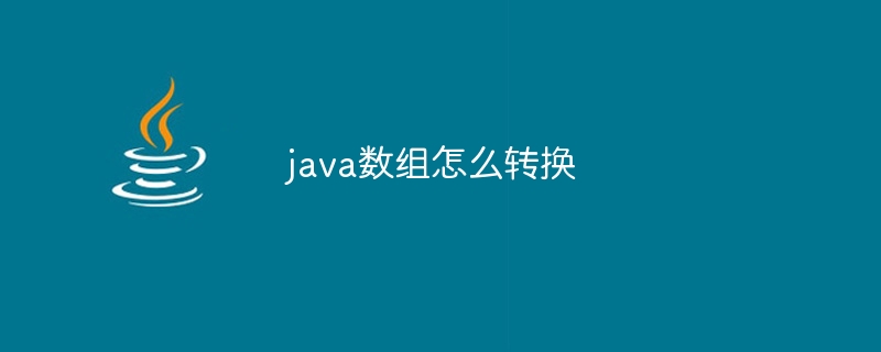 java数组怎么转换