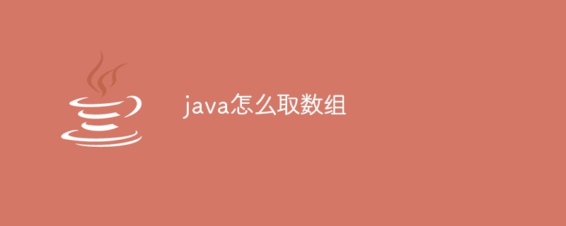 java怎么取数组