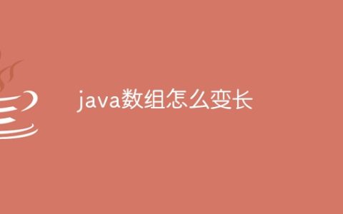java数组怎么变长