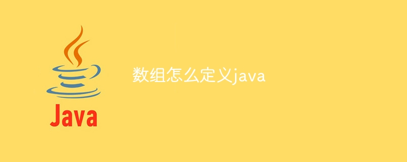 数组怎么定义java